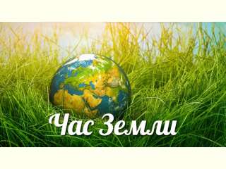 «Час Земли»